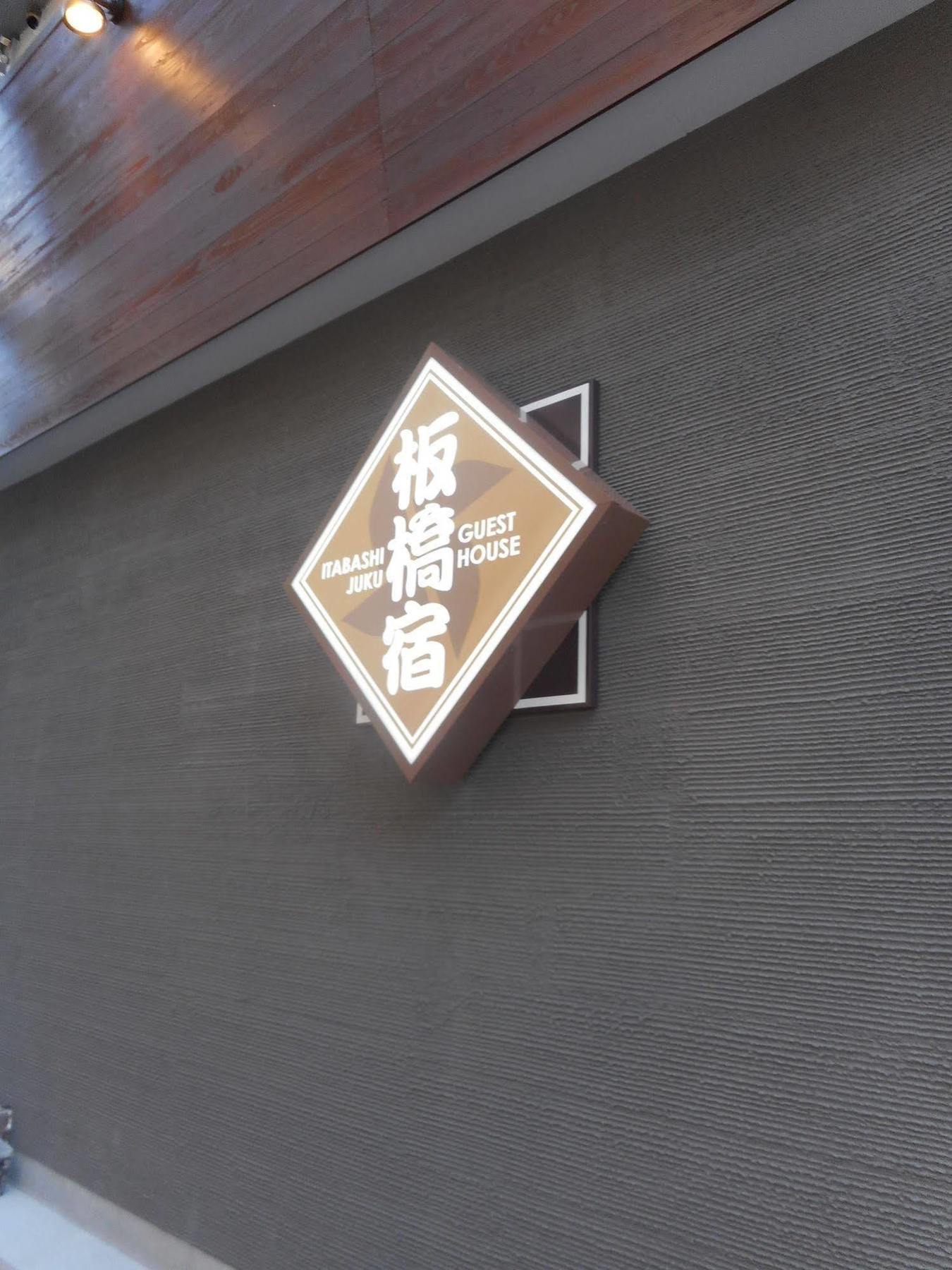Tokyo Guest House Itabashi-Juku Ngoại thất bức ảnh